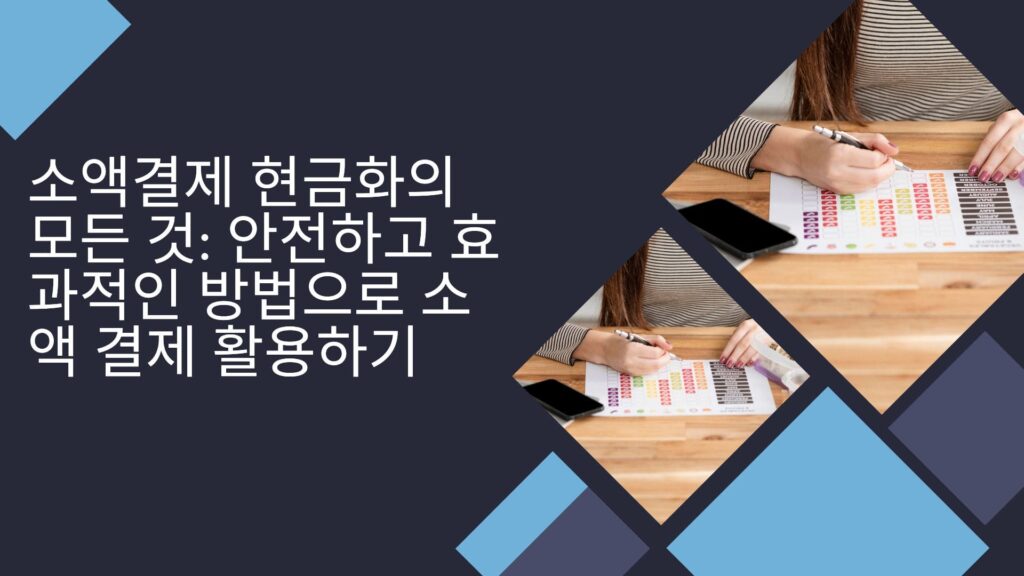 소액결제 현금화의 모든 것: 안전하고 효과적인 방법으로 소액 결제 활용하기