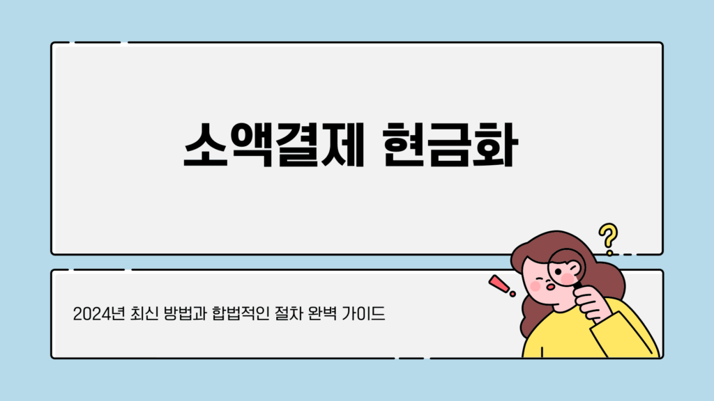 소액결제 현금화