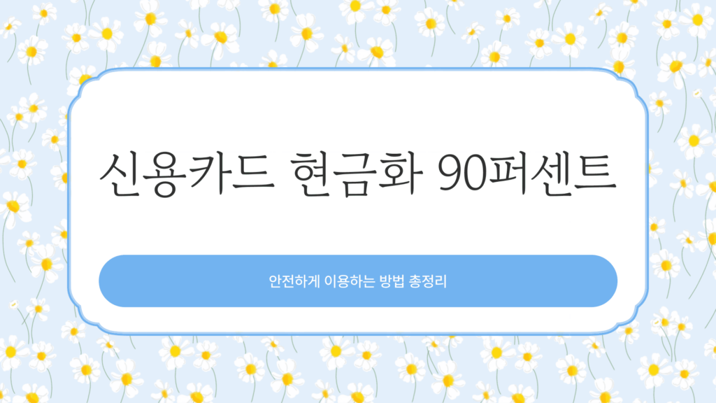 신용카드현금화 90%