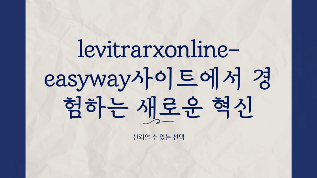 levitrarxonline-easyway사이트