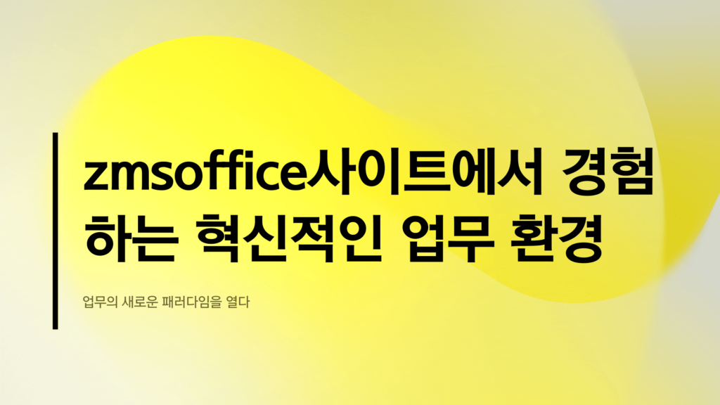 zmsoffice사이트