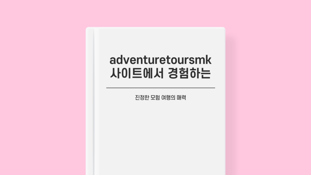 adventuretoursmk사이트