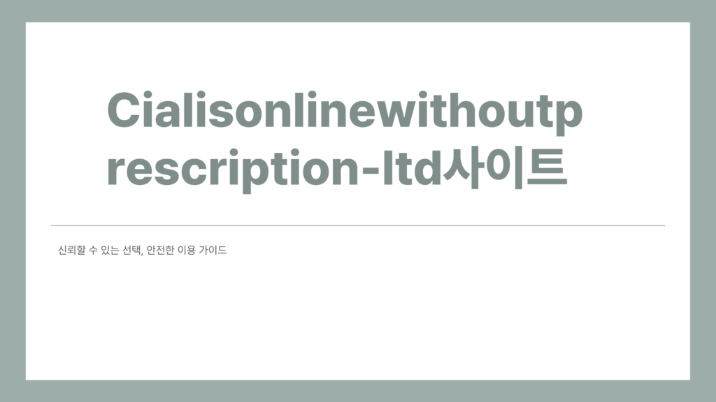 Cialisonlinewithoutprescription-ltd사이트