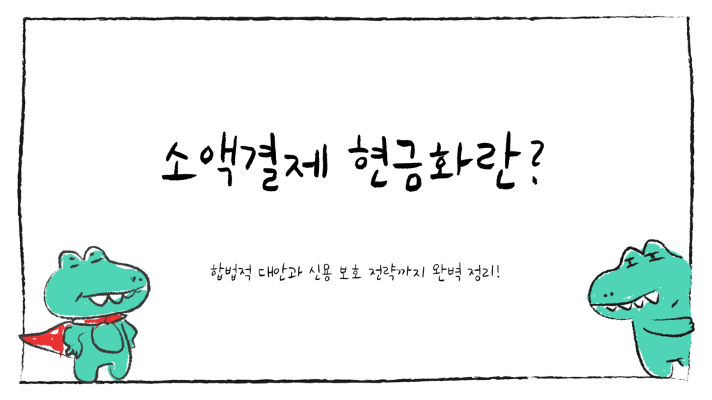 소액결제 현금화란?