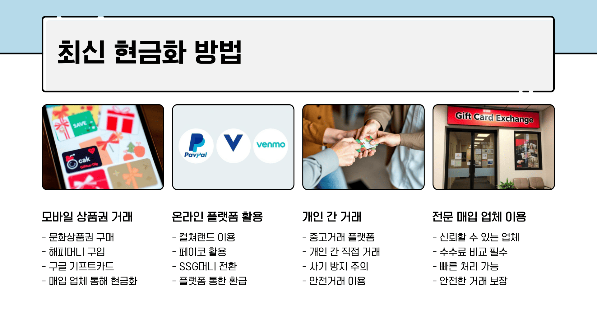 최신 현금화 방법