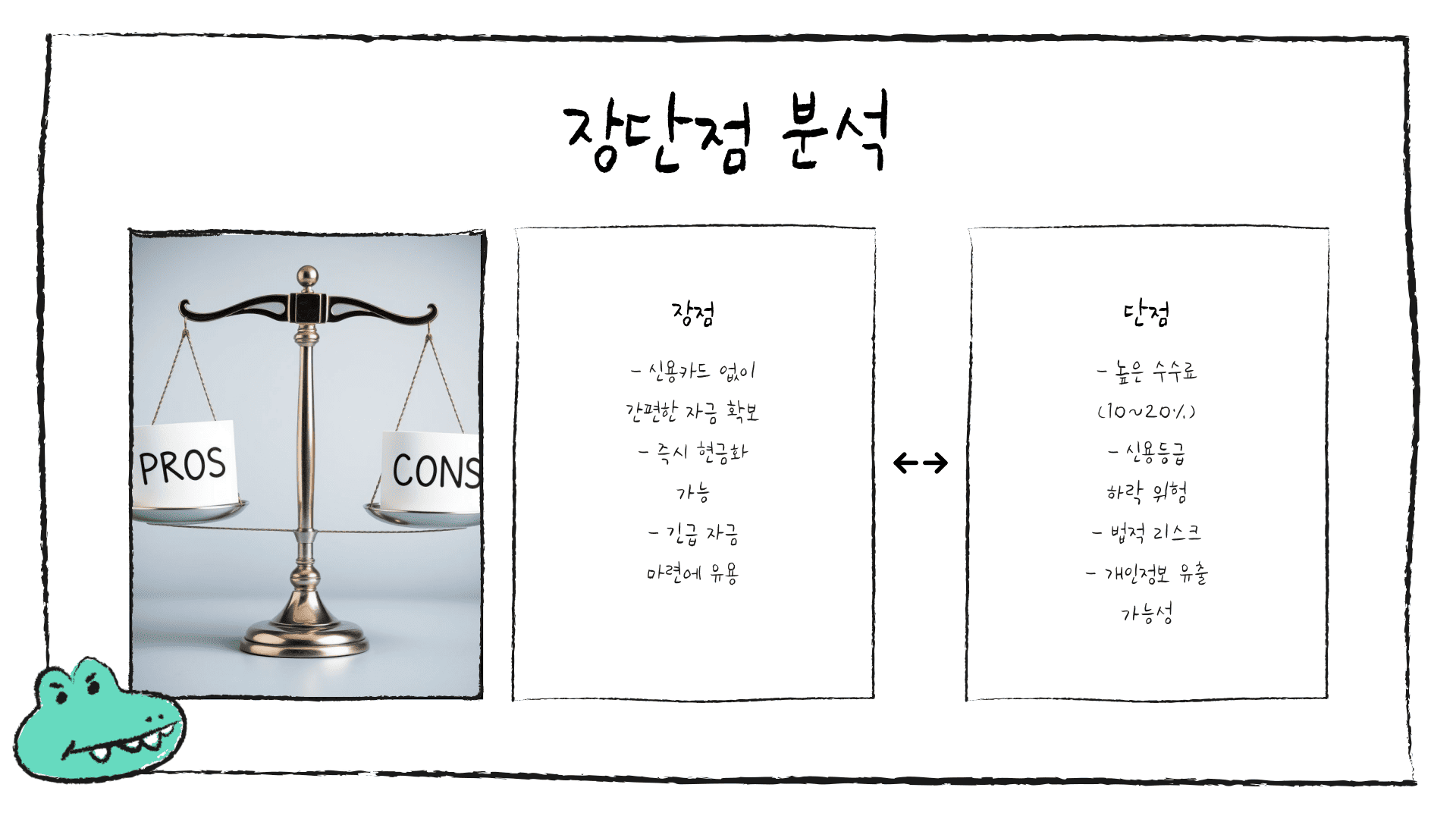 장단점 분석