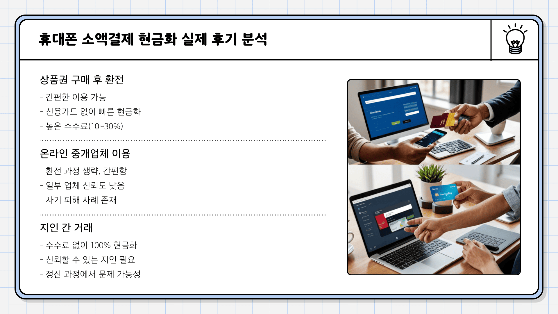 휴대폰 소액결제 현금화 실제 후기 분석