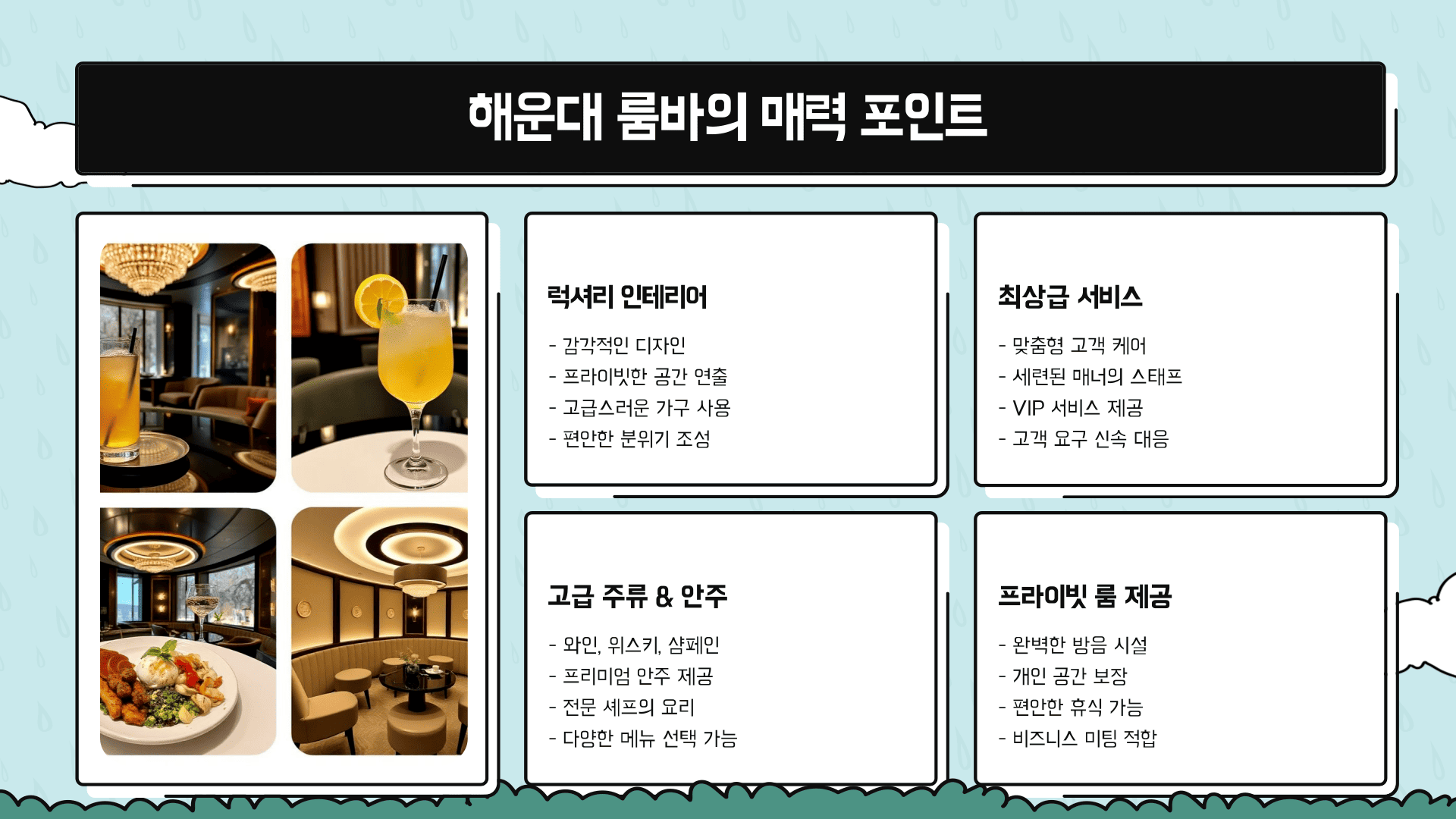 해운대 룸바의 매력 포인트