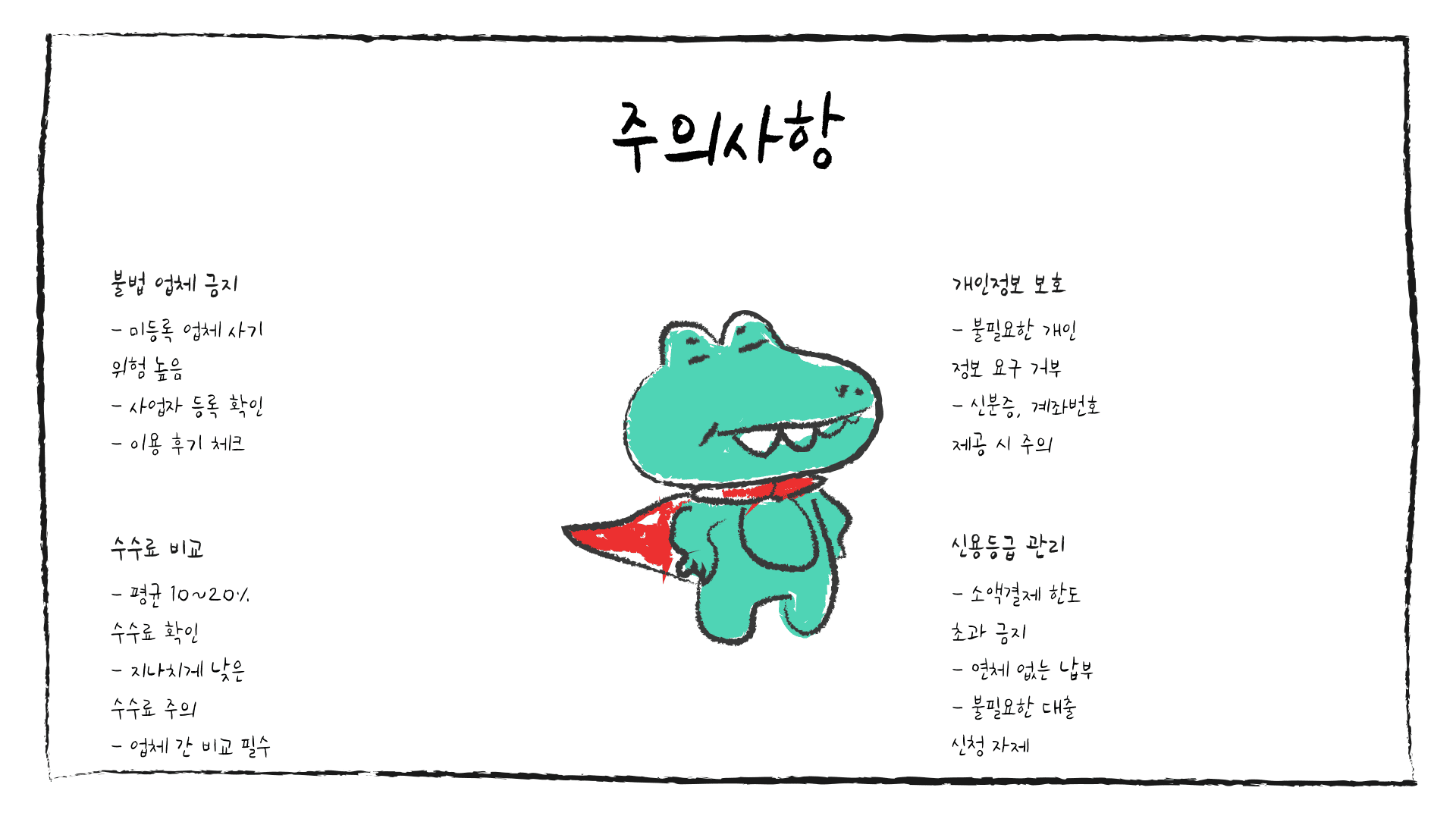 주의사항