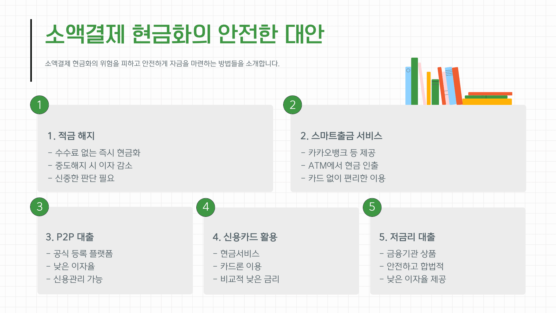 소액결제 현금화의 안전한 대안