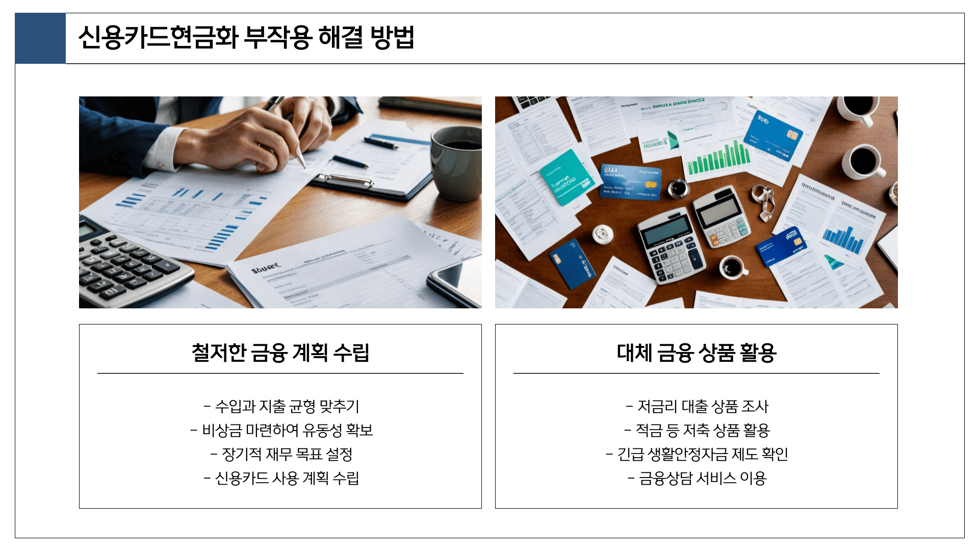 신용카드현금화 부작용 해결 방법