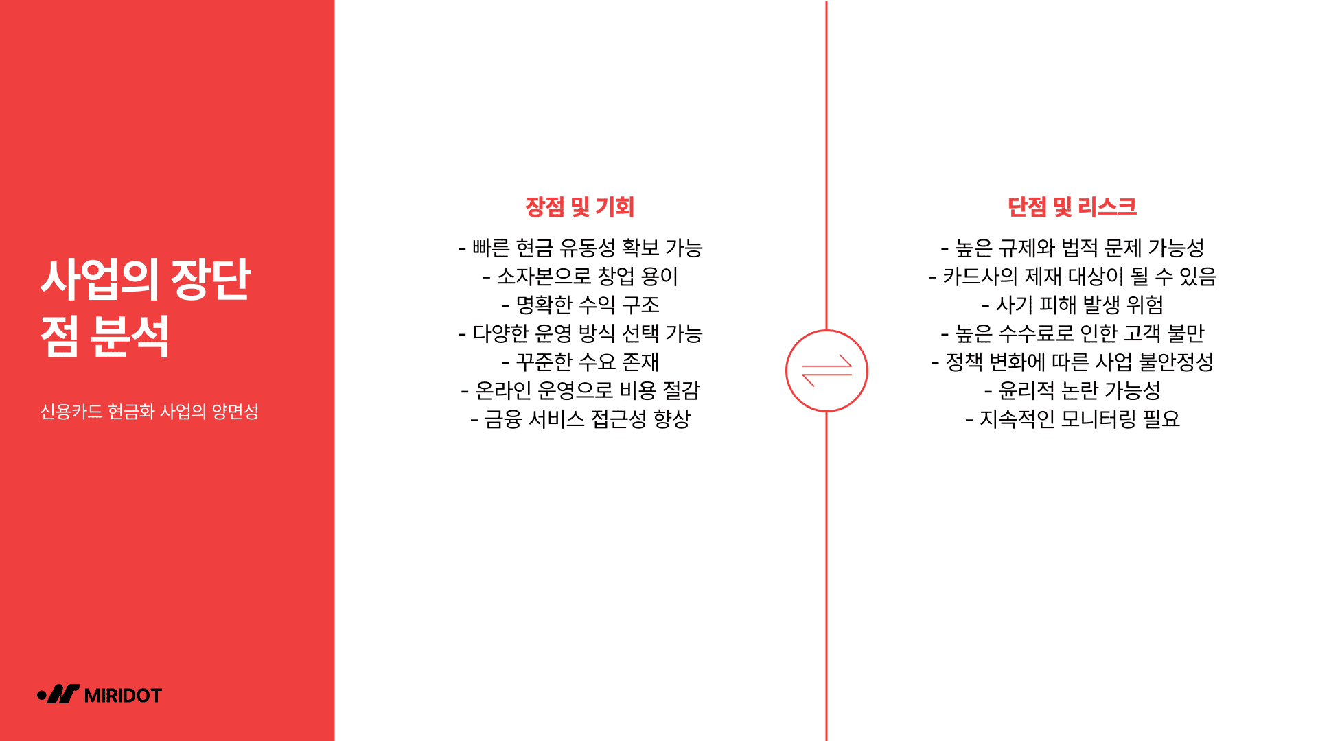 사업의 장단점 분석