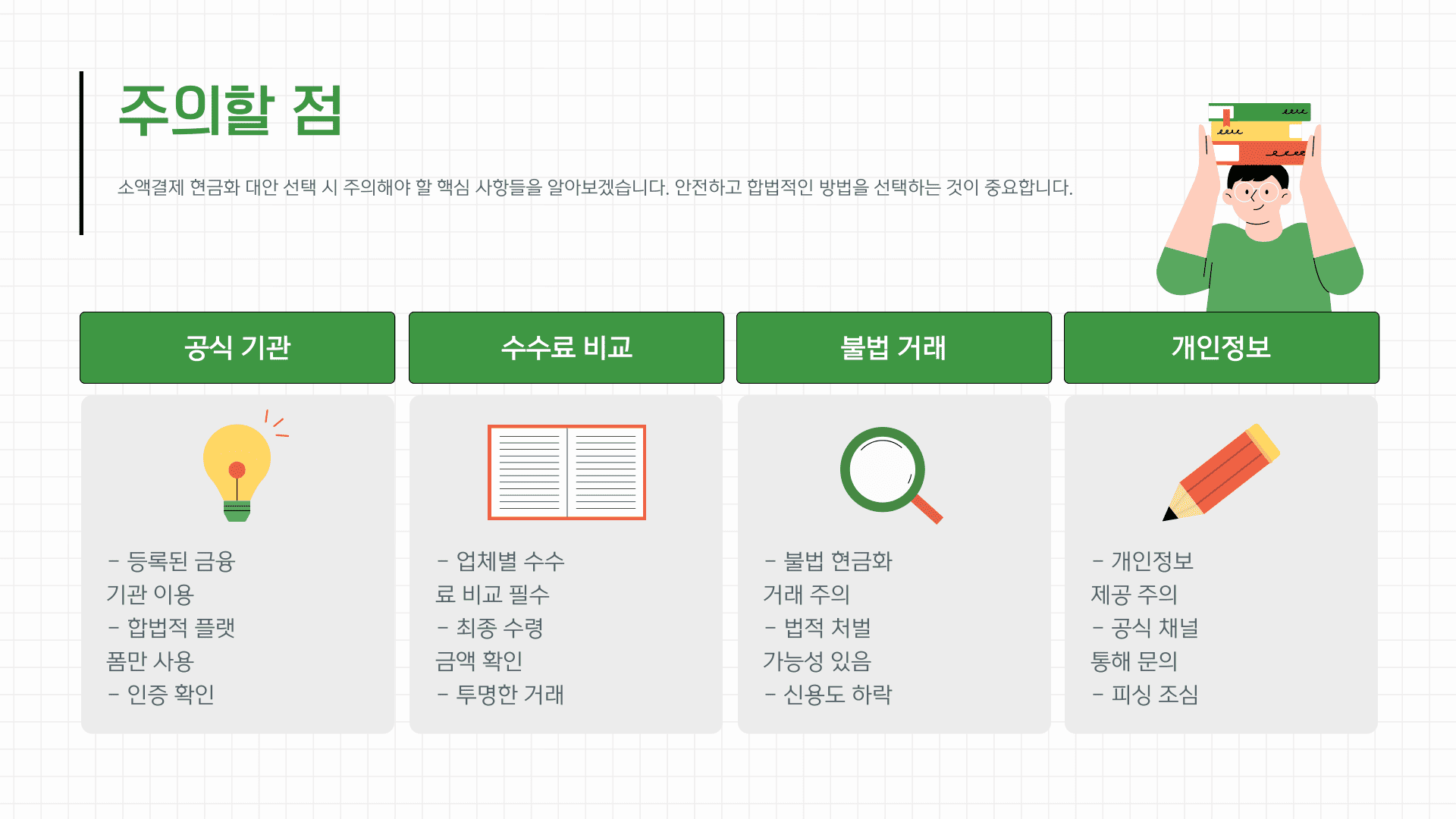 주의할 점