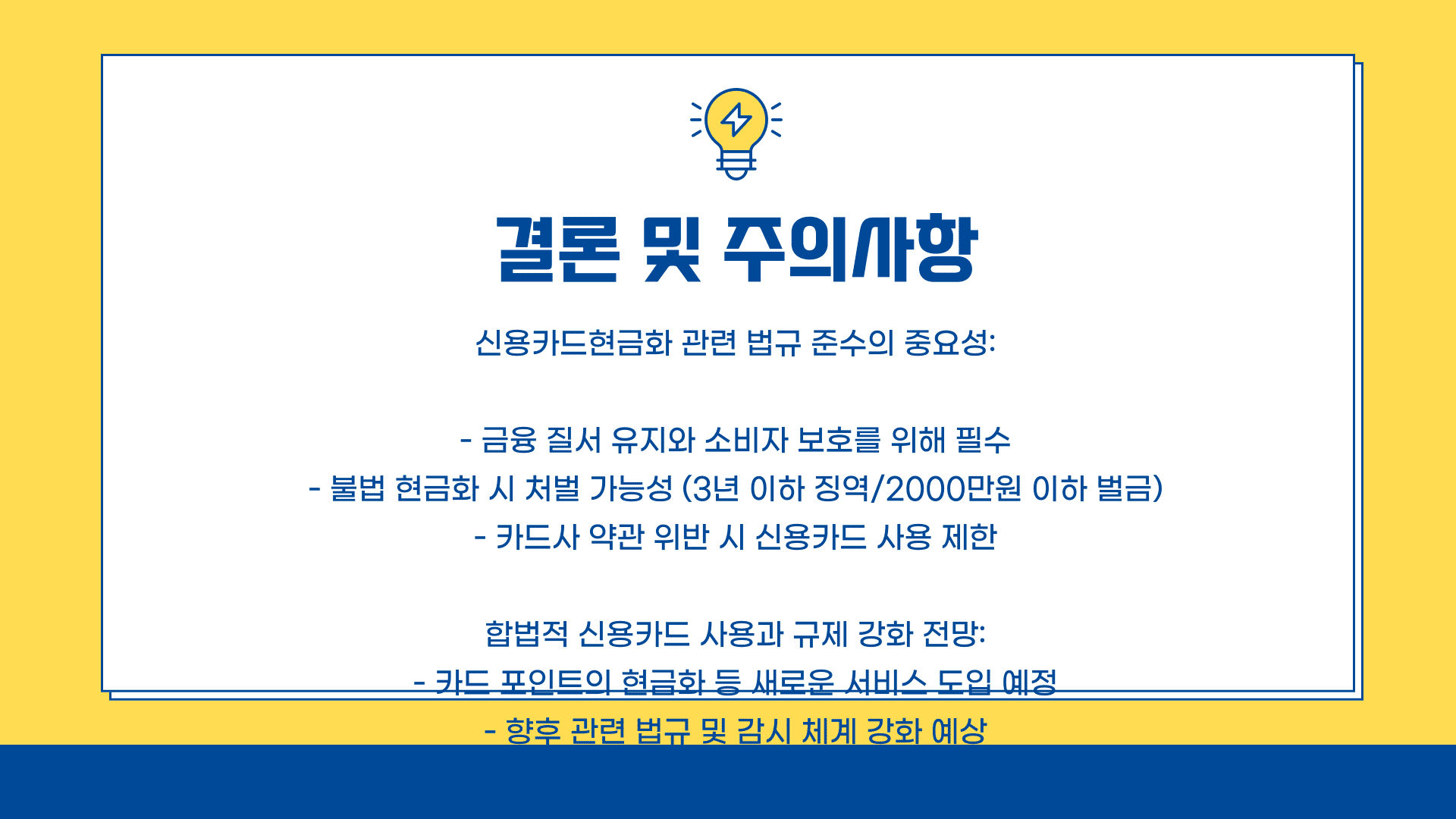 결론 및 주의사항