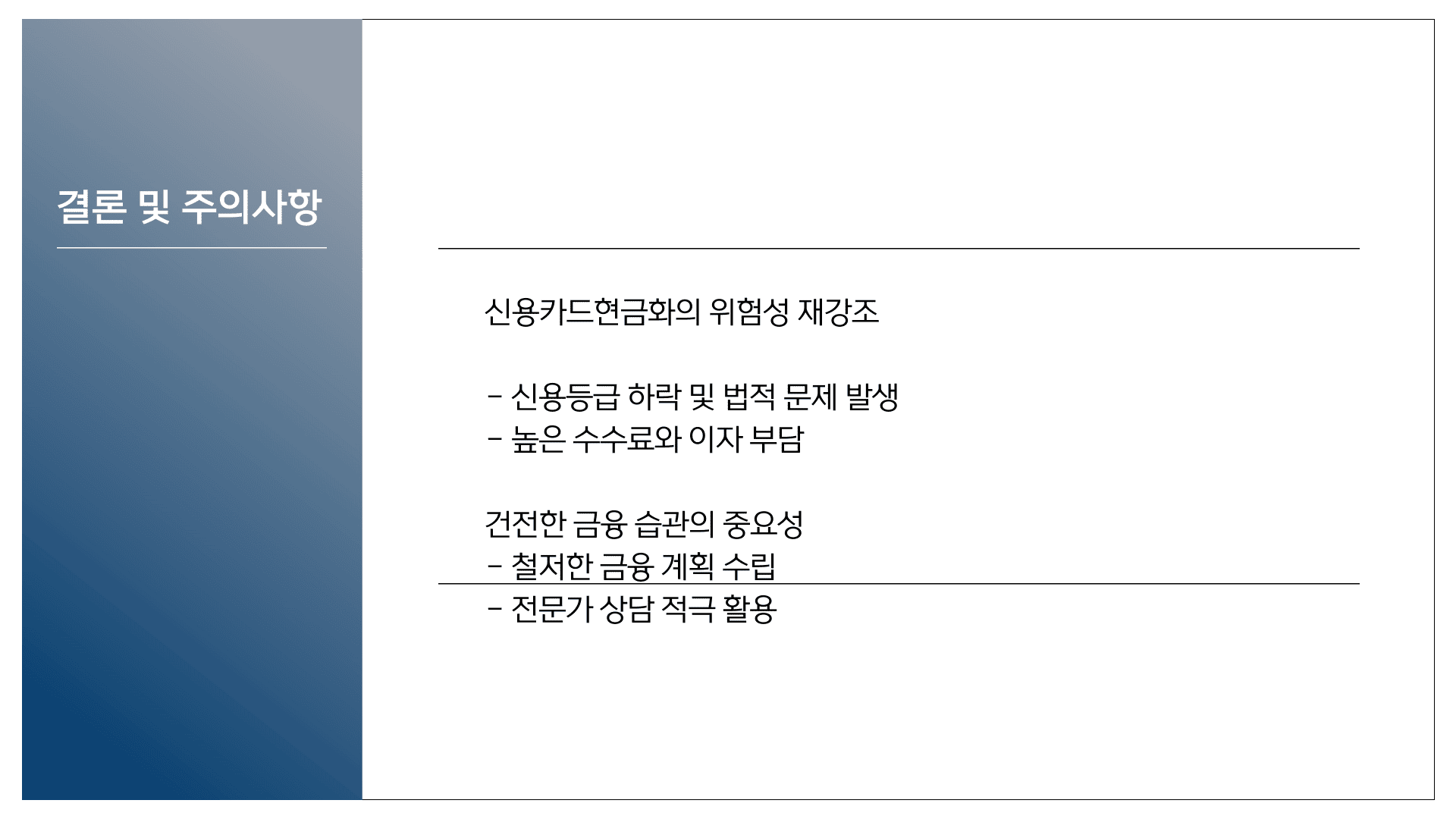 결론 및 주의사항