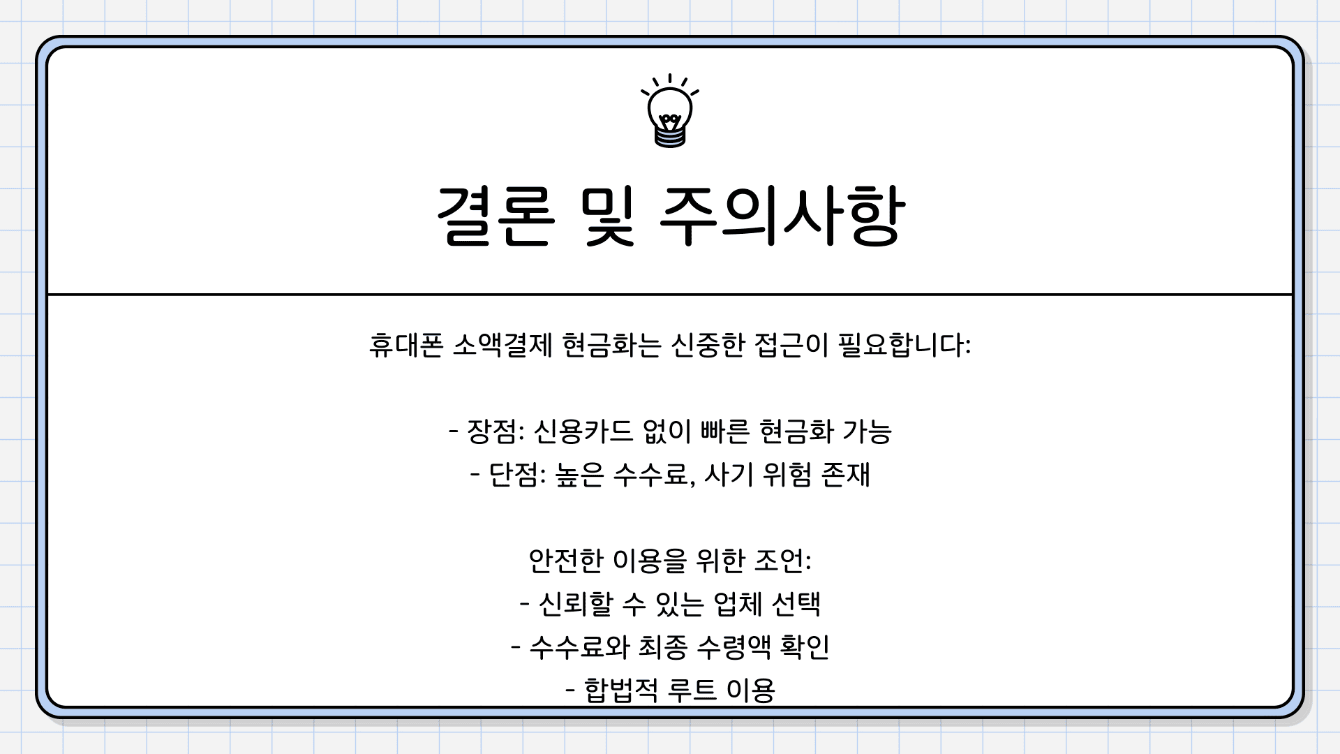 결론 및 주의사항