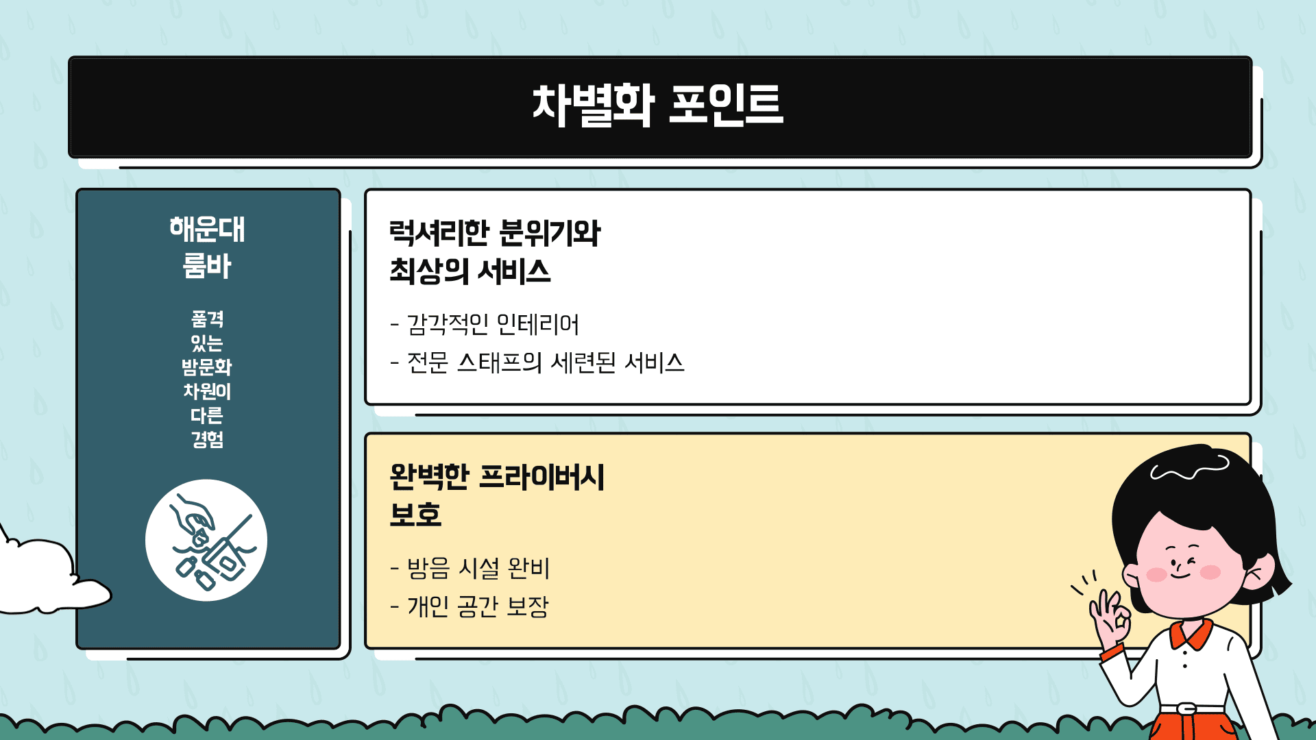 차별화 포인트